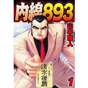内線893 1（スマートゲート） [電子書籍]