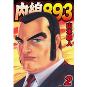 内線893 2（スマートゲート） [電子書籍]