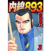 内線893 3（スマートゲート） [電子書籍]