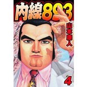内線893 4（スマートゲート） [電子書籍]