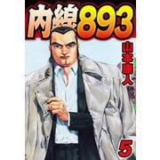 内線893 5（スマートゲート） [電子書籍]