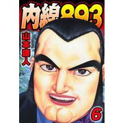 内線893 6（スマートゲート） [電子書籍]
