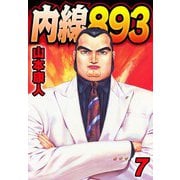 内線893 7（スマートゲート） [電子書籍]