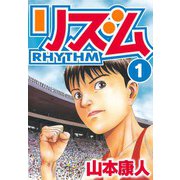 リズム 1（スマートゲート） [電子書籍]