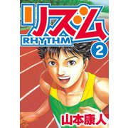 リズム 2（スマートゲート） [電子書籍]