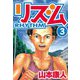 リズム 3（スマートゲート） [電子書籍]