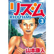 リズム 3（スマートゲート） [電子書籍]