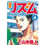 リズム 4（スマートゲート） [電子書籍]