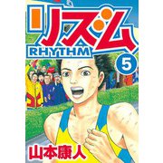 リズム 5（スマートゲート） [電子書籍]