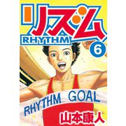 リズム 6（スマートゲート） [電子書籍]