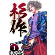 杉作 1（スマートゲート） [電子書籍]