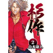 杉作 2（スマートゲート） [電子書籍]