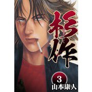 杉作 3（スマートゲート） [電子書籍]