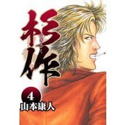 杉作 4（スマートゲート） [電子書籍]