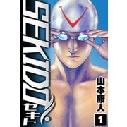 SEKIDO 1（スマートゲート） [電子書籍]