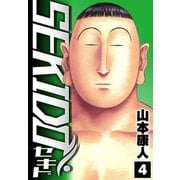 SEKIDO 4（スマートゲート） [電子書籍]