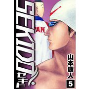 SEKIDO 5（スマートゲート） [電子書籍]