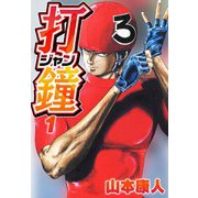 打鐘（ジャン） 1（スマートゲート） [電子書籍]