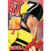 打鐘（ジャン） 2（スマートゲート） [電子書籍]