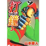 打鐘（ジャン） 3（スマートゲート） [電子書籍]