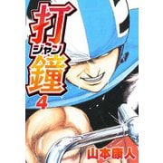 打鐘（ジャン） 4（スマートゲート） [電子書籍]