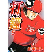 打鐘（ジャン） 5（スマートゲート） [電子書籍]