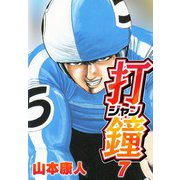 打鐘（ジャン） 7（スマートゲート） [電子書籍]