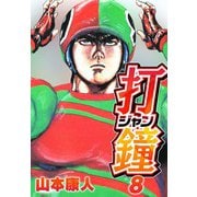 打鐘（ジャン） 8（スマートゲート） [電子書籍]