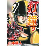 打鐘（ジャン） 9（スマートゲート） [電子書籍]