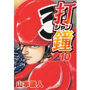 打鐘（ジャン） 10（スマートゲート） [電子書籍]