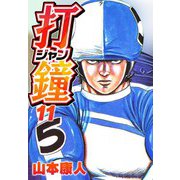 打鐘（ジャン） 11（スマートゲート） [電子書籍]