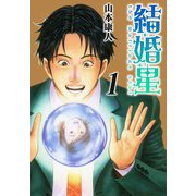結婚星 1（スマートゲート） [電子書籍]