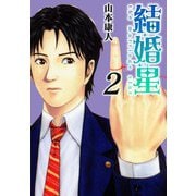 結婚星 2（スマートゲート） [電子書籍]