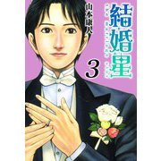 結婚星 3（スマートゲート） [電子書籍]