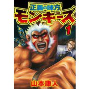 正義の味方モンキーズ 1（スマートゲート） [電子書籍]