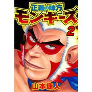 正義の味方モンキーズ 2（スマートゲート） [電子書籍]