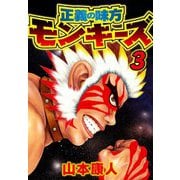 正義の味方モンキーズ 3（スマートゲート） [電子書籍]