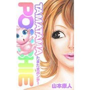 たまたまポンチー（スマートゲート） [電子書籍]