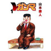 ガンマ 1（スマートゲート） [電子書籍]