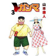 ガンマ 3（スマートゲート） [電子書籍]