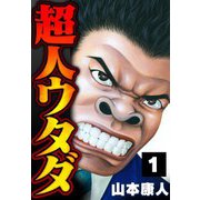 超人ウタダ 1（スマートゲート） [電子書籍]
