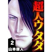 超人ウタダ 2（スマートゲート） [電子書籍]