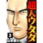 超人ウタダ 3（スマートゲート） [電子書籍]