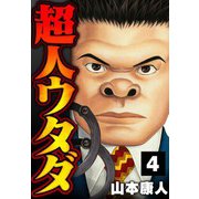 超人ウタダ 4（スマートゲート） [電子書籍]
