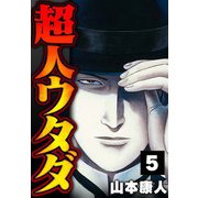 超人ウタダ 5（スマートゲート） [電子書籍]