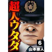 超人ウタダ 6（スマートゲート） [電子書籍]