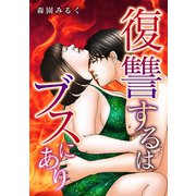 復讐するはブスにあり（スマートゲート） [電子書籍]