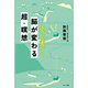 名医が実践する 脳が変わる超・瞑想（サンマーク出版） [電子書籍]