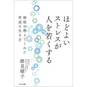 ほどよいストレスが人を若くする（サンマーク出版） [電子書籍]