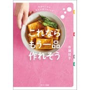 これならもう一品作れそう（サンマーク出版） [電子書籍]